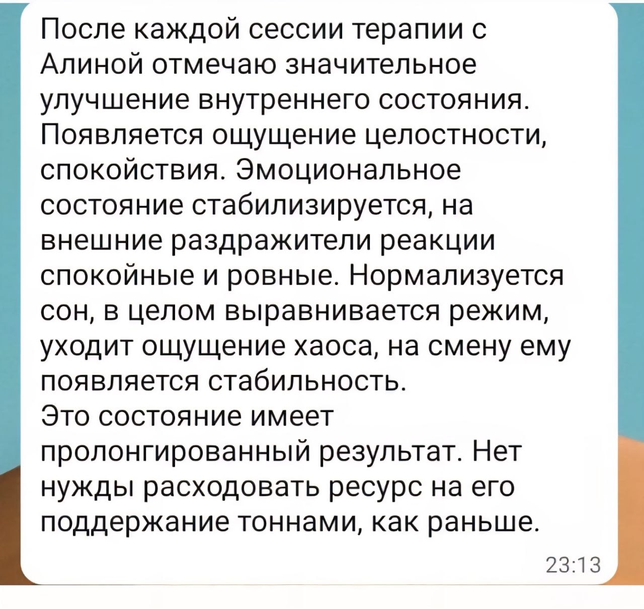Отзыв клиента (скриншот, личные данные скрыты)