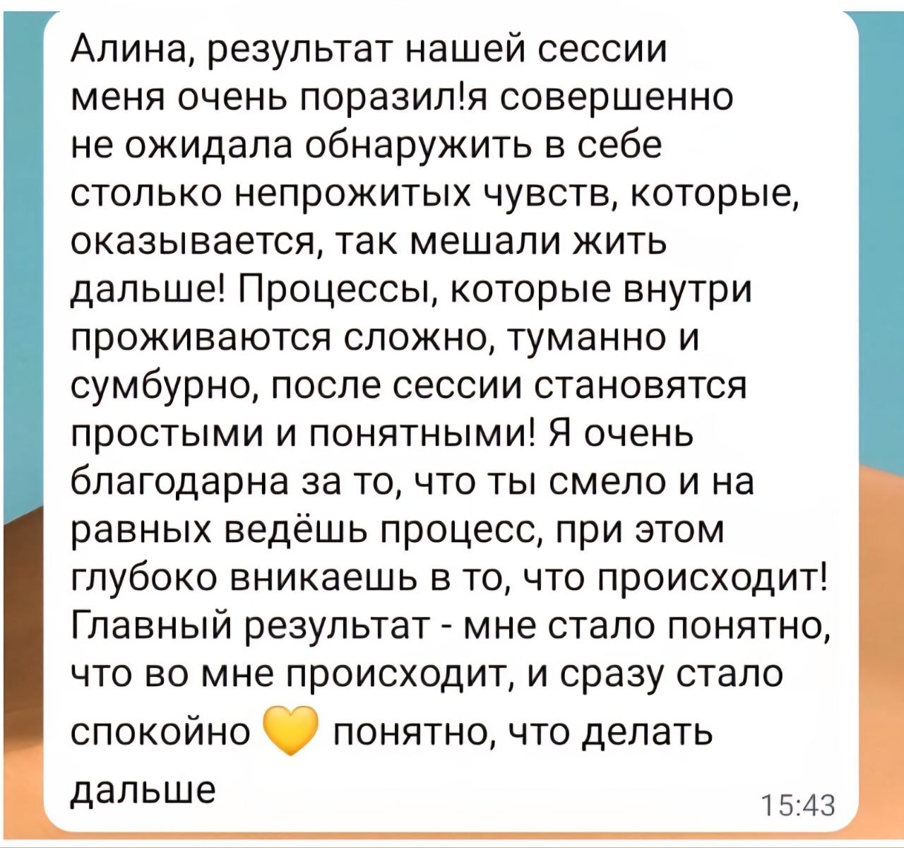 Отзыв клиента (скриншот, личные данные скрыты)